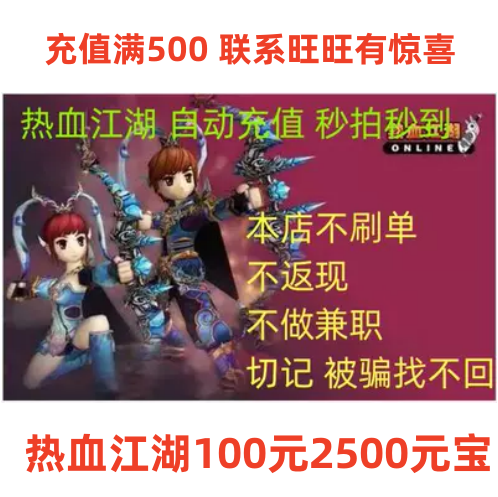刷单的是骗子？热血江湖点卡秒充2500元宝100元，真的靠谱吗？