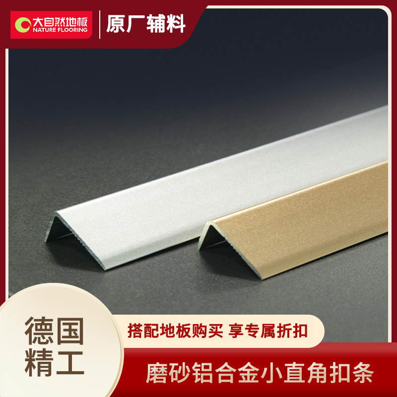 Nature floor aluminum alloy small right angle L-shaped aluminum alloy wood flooring edge buckle strip mouth strip bilateral strip