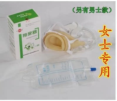 男女士专用衡康接尿器  中老年乳胶透气接尿器 尿失禁病人集尿器
