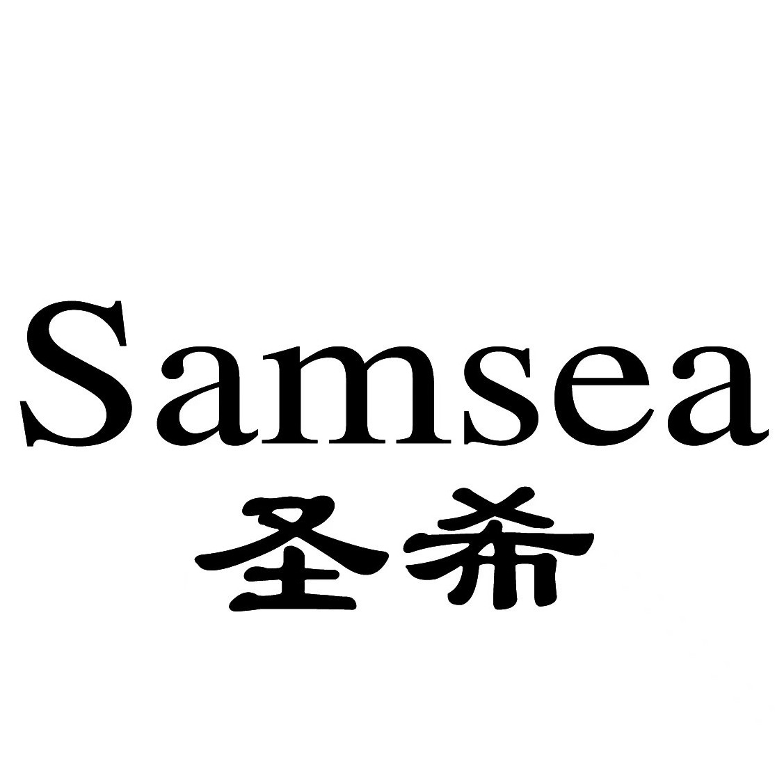 Samsea圣希