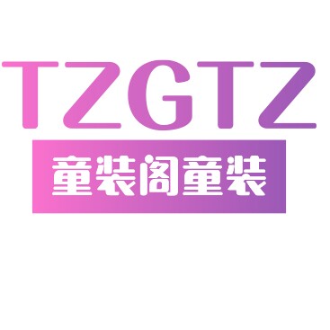 童装阁童装