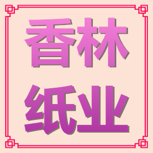 香林纸业