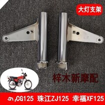 Motorcycle headlight ear CG125 Pearl River ZJ125 headlight bracket happiness XF125 headlight bracket