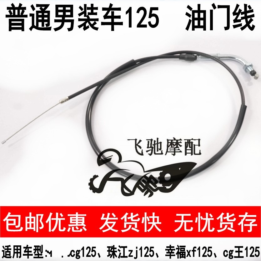 Motorcycle cable throttle line cg125 Zhujiang zj125 happiness xf125cg king 125 refueling line