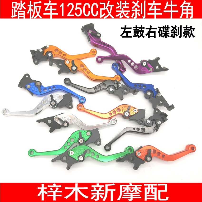 Scooter modified brake handle 125 brake Fuzhi 125 pull rod imitation fire brake corner