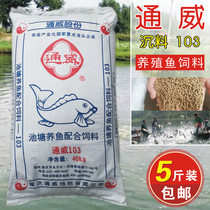 Tongwei fish feed 103 sink bottom fishing bait Raft fishing to fight nest bottom nest Black Pit original pond particles pond fish 5 catty