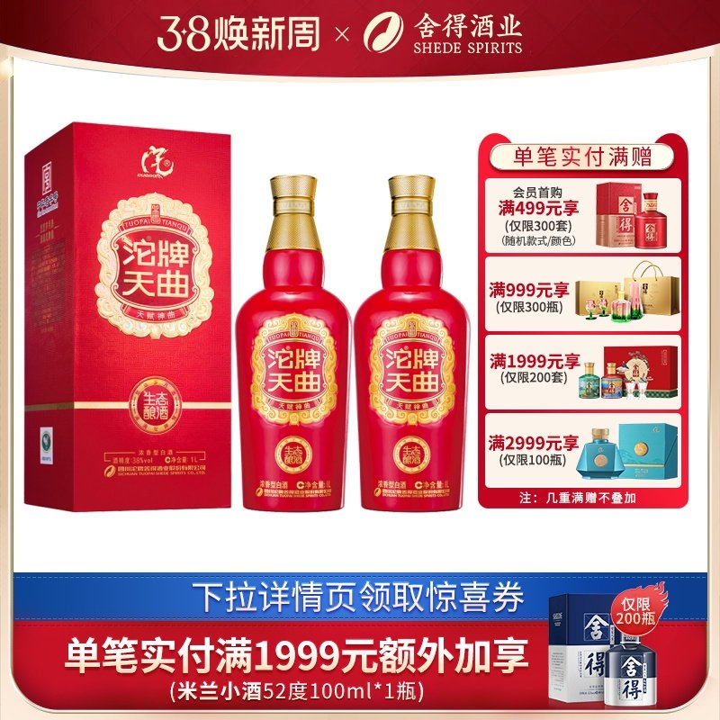 沱牌 天曲 38度浓香型白酒 1000ml*2瓶礼盒装 双重优惠折后￥238包邮