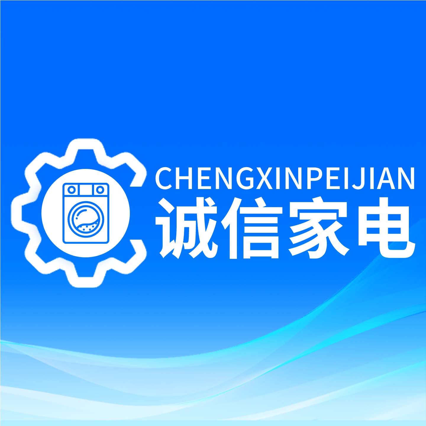 诚信家电配件库