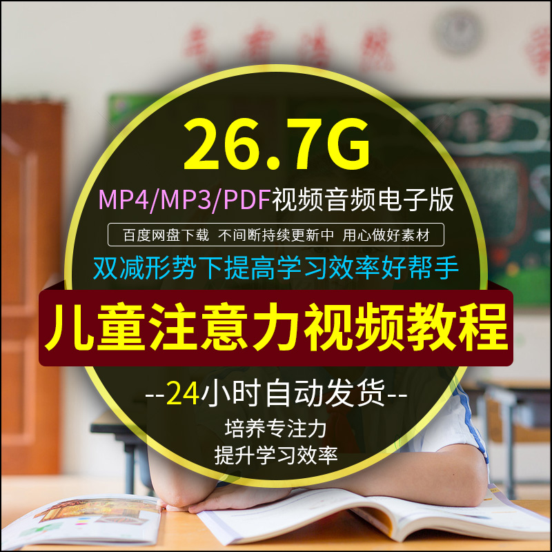 儿童注意力训练课程电子版听觉专注力视频教程观察力教案资料