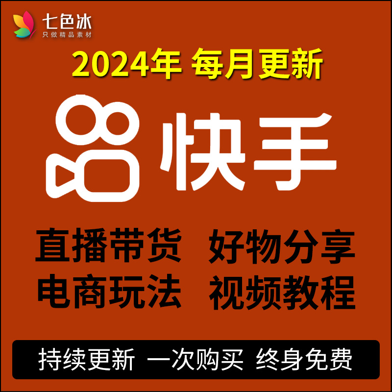 快手短视频好物分享直播带货电商小店运营变现视频教程教学培训