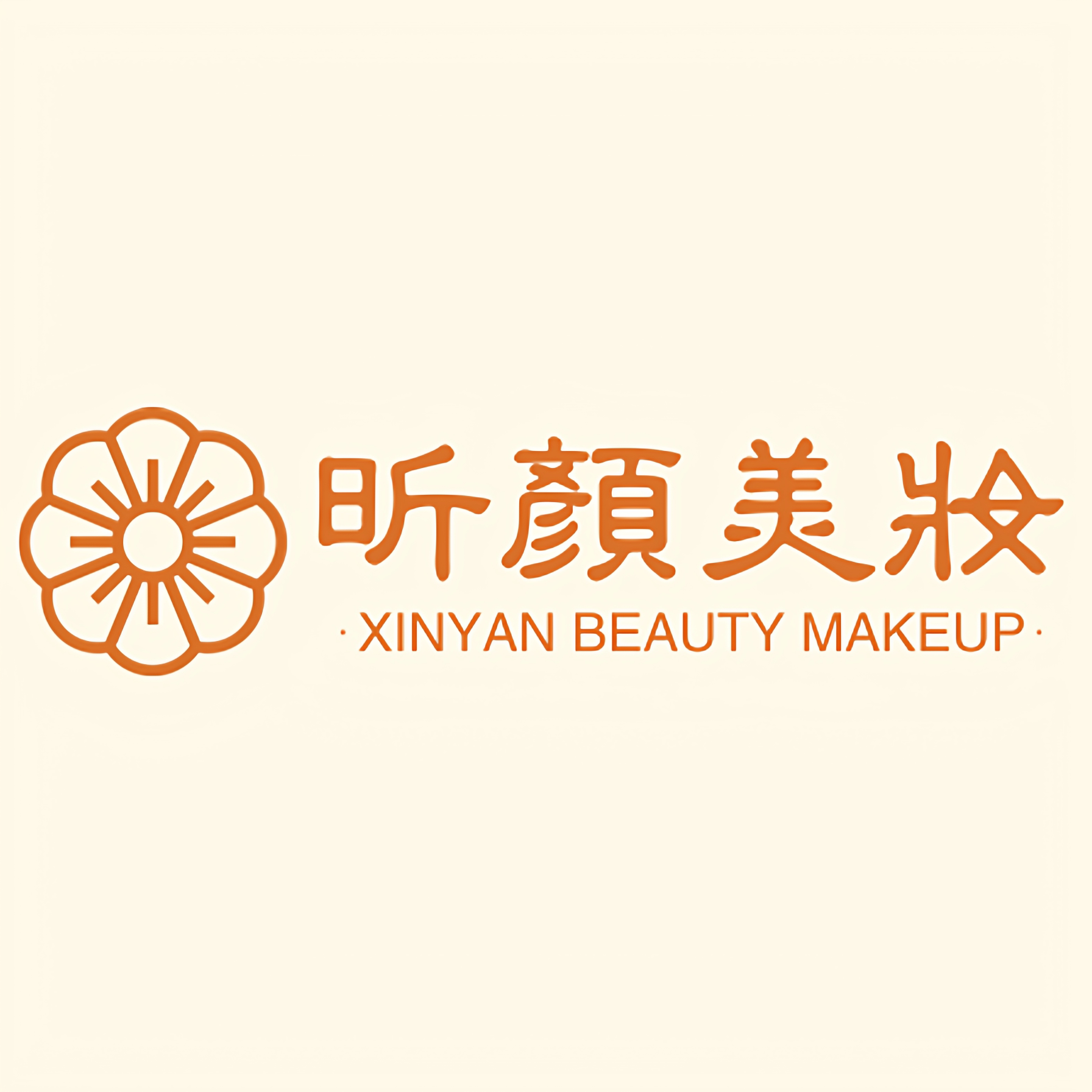 昕颜美妆