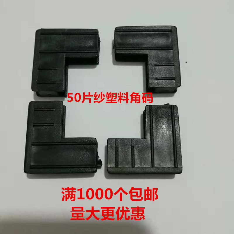 50 Sheet Yarn Accessories Fixed Angle Translation WINDOW SCREEN ACCESSORIES CORNER YARD ALUMINUM ALLOY WINDOW SCREEN BUILT-IN CORNER YARD PLASTIC CORNER