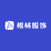 根林服饰