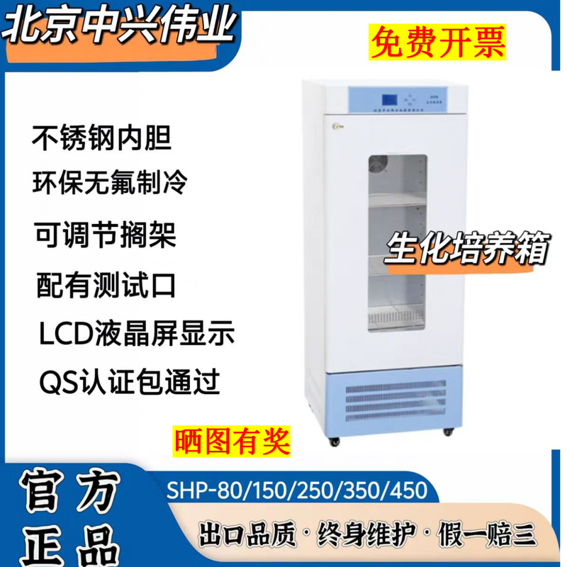 Beijing Zhongxing Weiye Biochemical Incubator Shp-80\150\250\350\450\600\800\1000