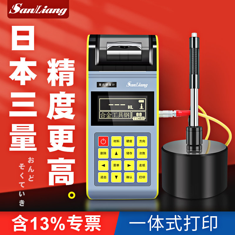 日本三量里氏硬度计高精度金属检测硬度测试仪布洛维氏肖便携式
