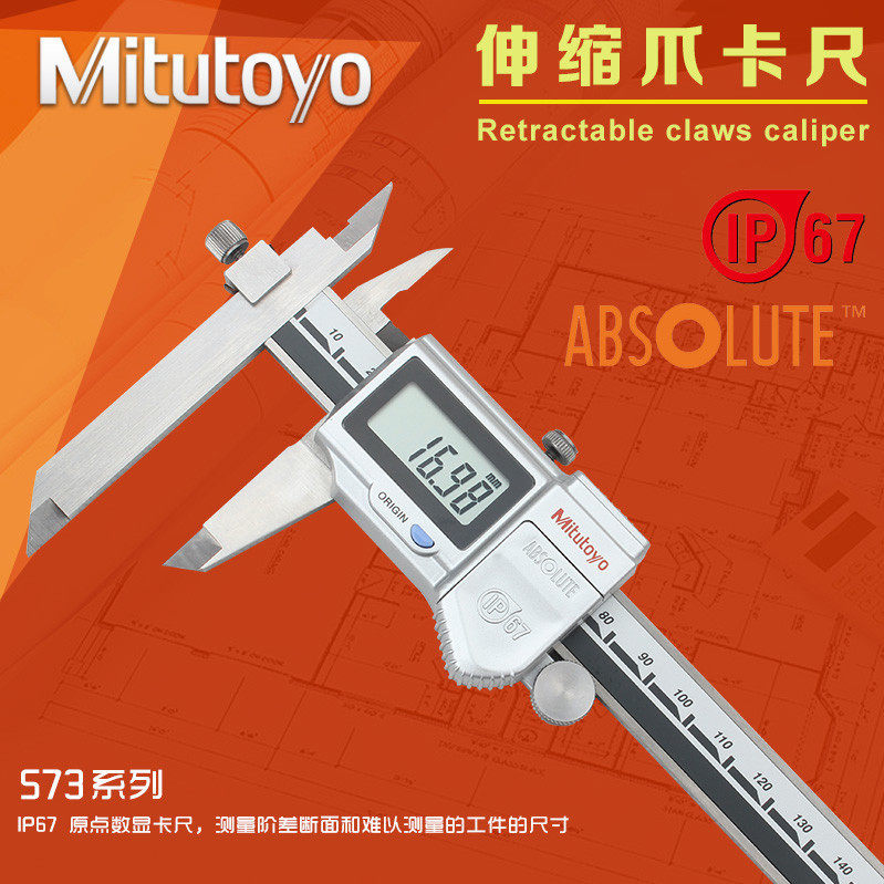 日本三丰Mitutoyo伸缩爪数显游标卡尺 573-601 0-150mm台阶数显尺