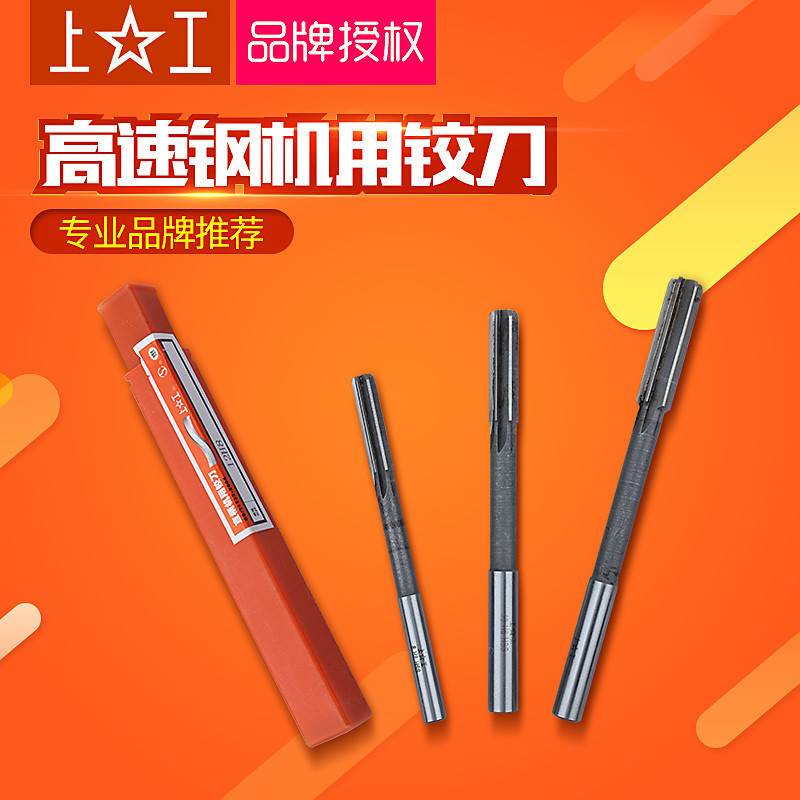上工正品 直柄机用铰刀h8高速钢铰刀hss机用捻把4 5 6 8 10 12mm