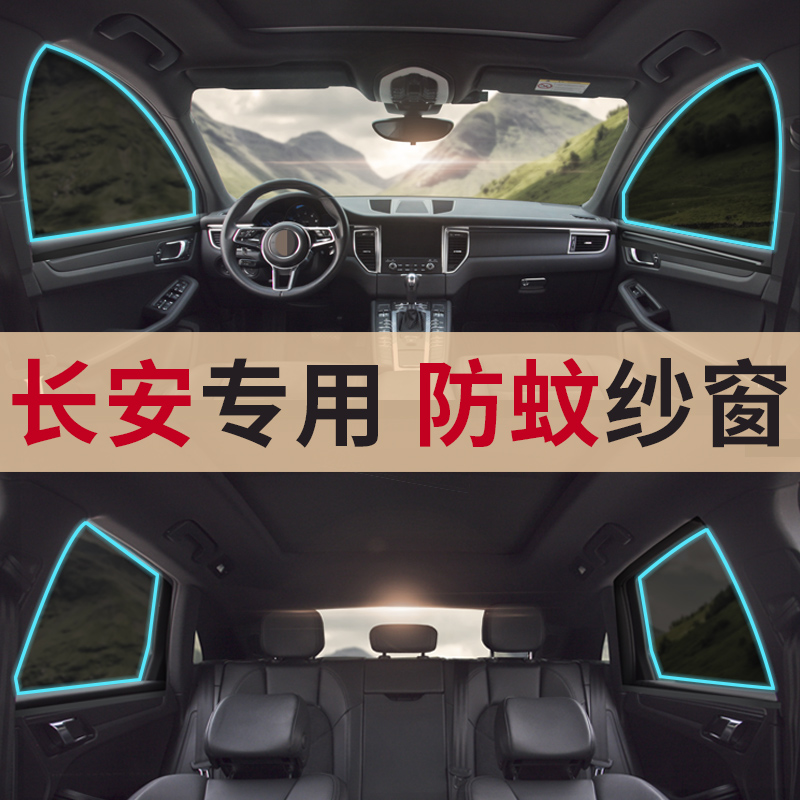 Long An CS75PLUSCS35CS55CS85CS95 Sharp Stroke Comfort DT New Energy Running for Automotive Anti-mosquito Screen Window