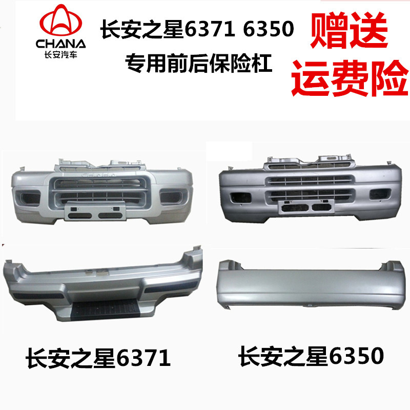 Suitable for Changan Xingka Starlight 6390 Star 6350 6371 front and rear bumper front surround front bumper special offer