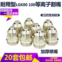 Plasma cutting machine cutting gun cutting nozzle Hongjian P80 hafnium wire electrode nozzle cutting nozzle