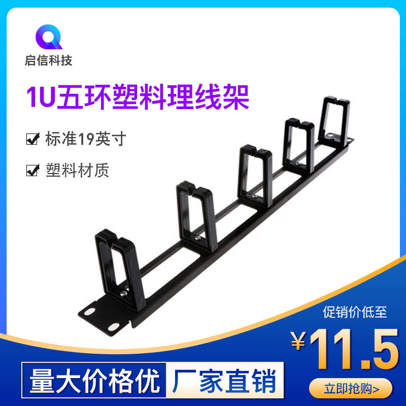 Five-Ring Plastic Polywire Shelf 19-inch 5 Ring cabinet rationalizer Plastic five-ring avionics cabinet line wiring