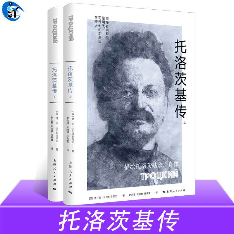 Biography of Trotsky Written by D.A. Volkogonov (Soviet Union) Translated by Zhao Yongmu, Zhang Linna, Xu Yanxia a Historical Biography Depicting the Life of the Russian Revolutionary Trotsky Biography of Trotsky Written by D.A. Volkogonov (Soviet Union) Translated by Zhao Yongmu, Zhang Linna, Xu Yanxia a Historical Biography Depicting the Life of the Russian Revolutionary Trotsky