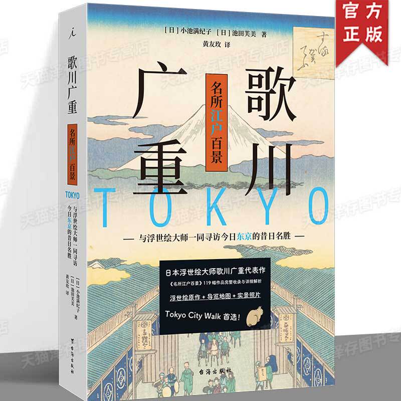 Authentic Utagawa Hiroshige's One Hundred Scenes of Edo: Explore the Former Famous Sites of Tokyo Today with the Master of Ukiyo-E [Japan] Oguchi Maneko [Japan] Ikeda Fumi Author Huang Youmei Translator