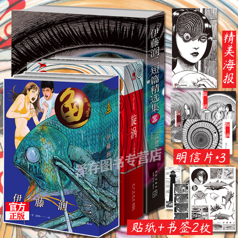 正版现货伊藤润二漫画全套全集5册伊藤润二短篇精选集 漩涡2册 鱼2册全集简体中文人间椅子短篇集新星日本恐怖惊悚推理书籍旋涡