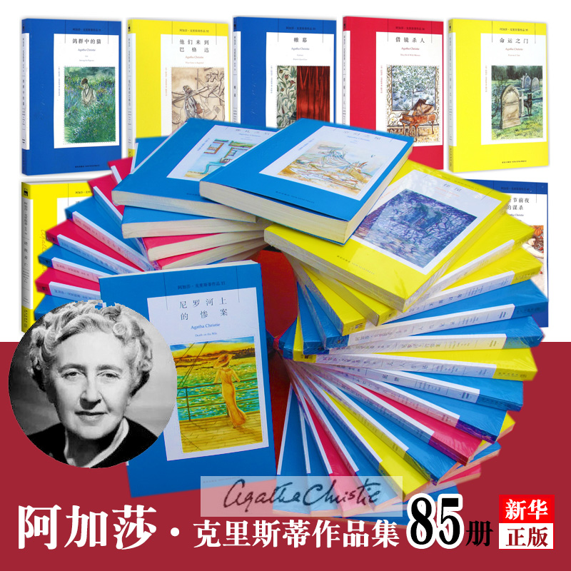 正版授权】共87册阿加莎克里斯蒂全集小说85册+阅读攻略+传记自传