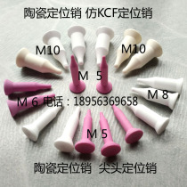 Spot welding machine accessories imitation KCF pointed ceramic positioning pin M5M6M8M10 ceramic head ceramic core insulation pin