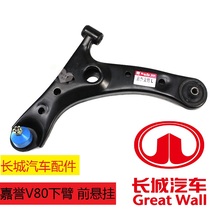 Great Wall Auto Parts Jiayu V80 Lower Arm Forearm Lower Suspension Triangle Arm Ball Head Lower Arm Ball Pin Assembly