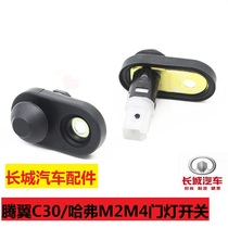 Great Wall dazzling Tengyi C30 Haval M2M4 cool bear door light switch car door control signal light switch top light switch