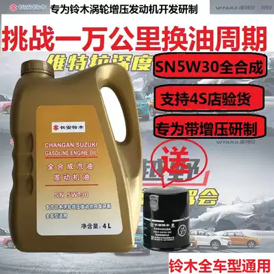 Suzuki New Vitra Feng Yu Qiyue Tianyu Swift Japan Light Yellow Barrel dedicated fully synthetic engine oil SN5W30