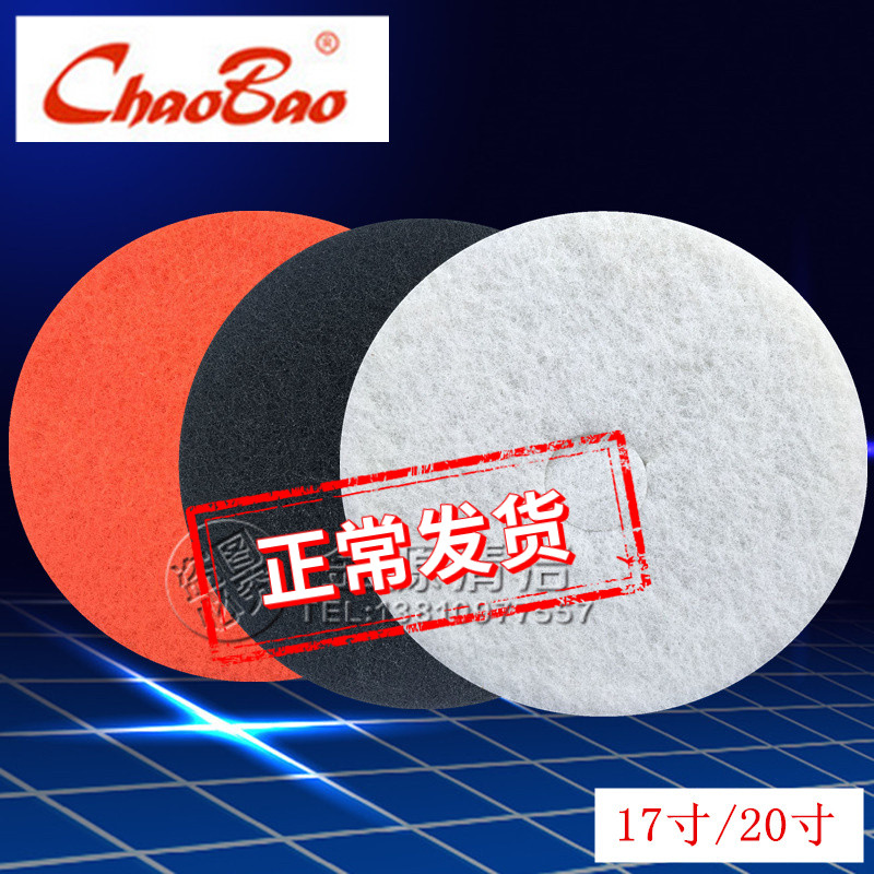 Chaobao brand joint venture Baijie pad polishing pad 17 inch 20 inch cleaning pad polishing pad waxing pad washing pad black and white red