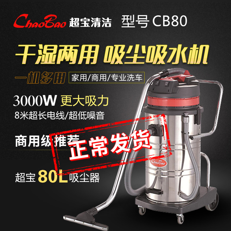 SuperBao CB80-3 industrial vacuum cleaner factory hotel dust suction water suction machine 3000W High power 80 liters vacuum cleaner