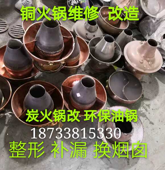 至誠銅火鍋維修銅壺修理銅鍋補漏換煙囪環保油銅火鍋植物油銅火鍋