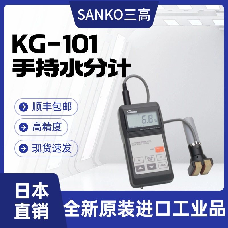 代理日本三高SANKO水分計KG-101 TG-101木材紙板濕度檢測水分儀 代理日本三高SANKO水分計KG-101 TG-101木材紙板濕度檢測水分儀