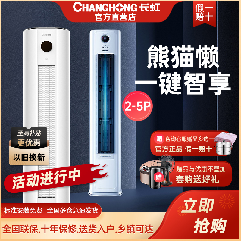 Changhong Air Conditioner Large 2/3/4/5P New First-Class Smart Inverter Heating and Cooling Energy-Saving Power-Saving Living Room Floor-Standing Cabinet Unit