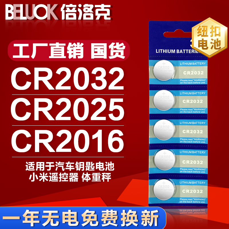 BELOCK CR2032 CR2025 CR2016Button LIBLE battery lithium electronic 3V motherboard electronic scale car key