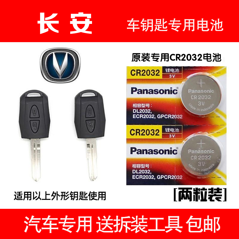Chang'an Star 3 Motor Key Battery m201 Chang'an Ono Starcard S401 Mechanical Key Electronic 3v CR (20