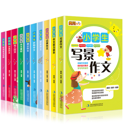 小学生作文书3-6年级黄冈作文大全