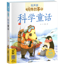 (4 ben RMB52 ) Scientific fairytale Snail Tale of Snail Storytelling of Childrens Science Encyclopedia Books for Young Children Early Cognitive Lessons 6-9-12-year-one-year-old elementary school students class