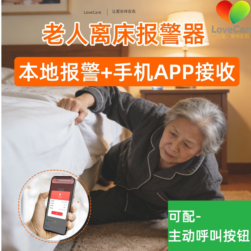 Lovecare Elderly Bed Exit Alarm/Disabled Getting up and Leaving Home Reminder Mobile App Caregiver Tool