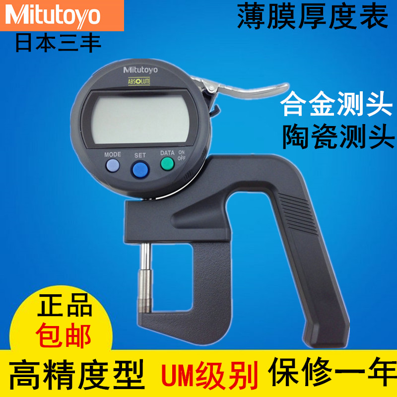 Japan's Sanfeng digital display thousand-point thickness gauge 547-401 film thickness gauge 0-12 7MM 0 001MM