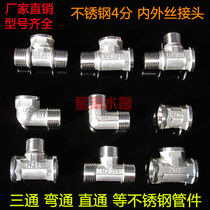 4-point stainless steel joint inner and outer wire tee elbow to wire direct 4-point thread tap water pipe inner and outer wire fittings