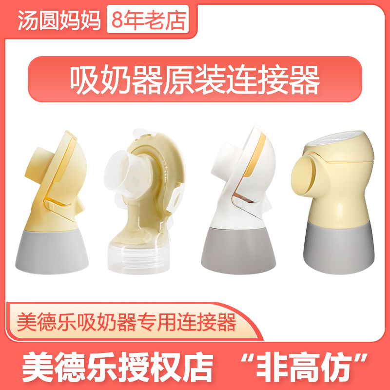 Medela connector Fly rhyme Zhiyun Enjoy rhyme Rhyme Silk rhyme wing Single bilateral comfort version Intelligent breast pump accessories