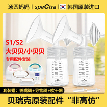 speCtra Berwick accessories S1S2 size Beibei bilateral full set of original horn cover duckbill valve breast pump