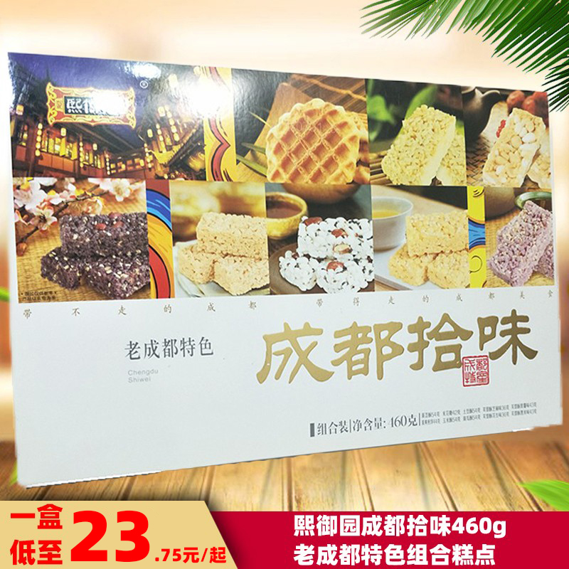 Old Chengdu features Xiyuyuan Chengdu pick up flavor 460g combination gift box crisp candy pastry heart specialty