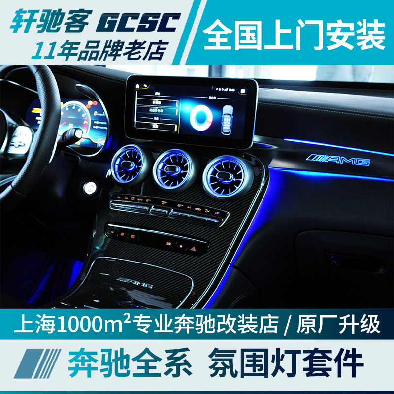 Mercedes New C-class original atmosphere light C200 C260 GLC GLA CLA B-class interior atmosphere light modification