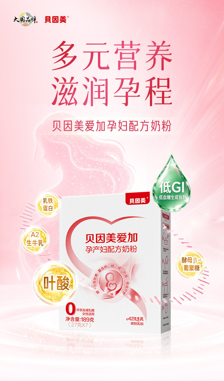 【贝生保】贝因美爱加孕妇奶粉189g低GI 活动规则下拉详情查看↓ — 1